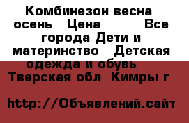 Комбинезон весна/ осень › Цена ­ 700 - Все города Дети и материнство » Детская одежда и обувь   . Тверская обл.,Кимры г.